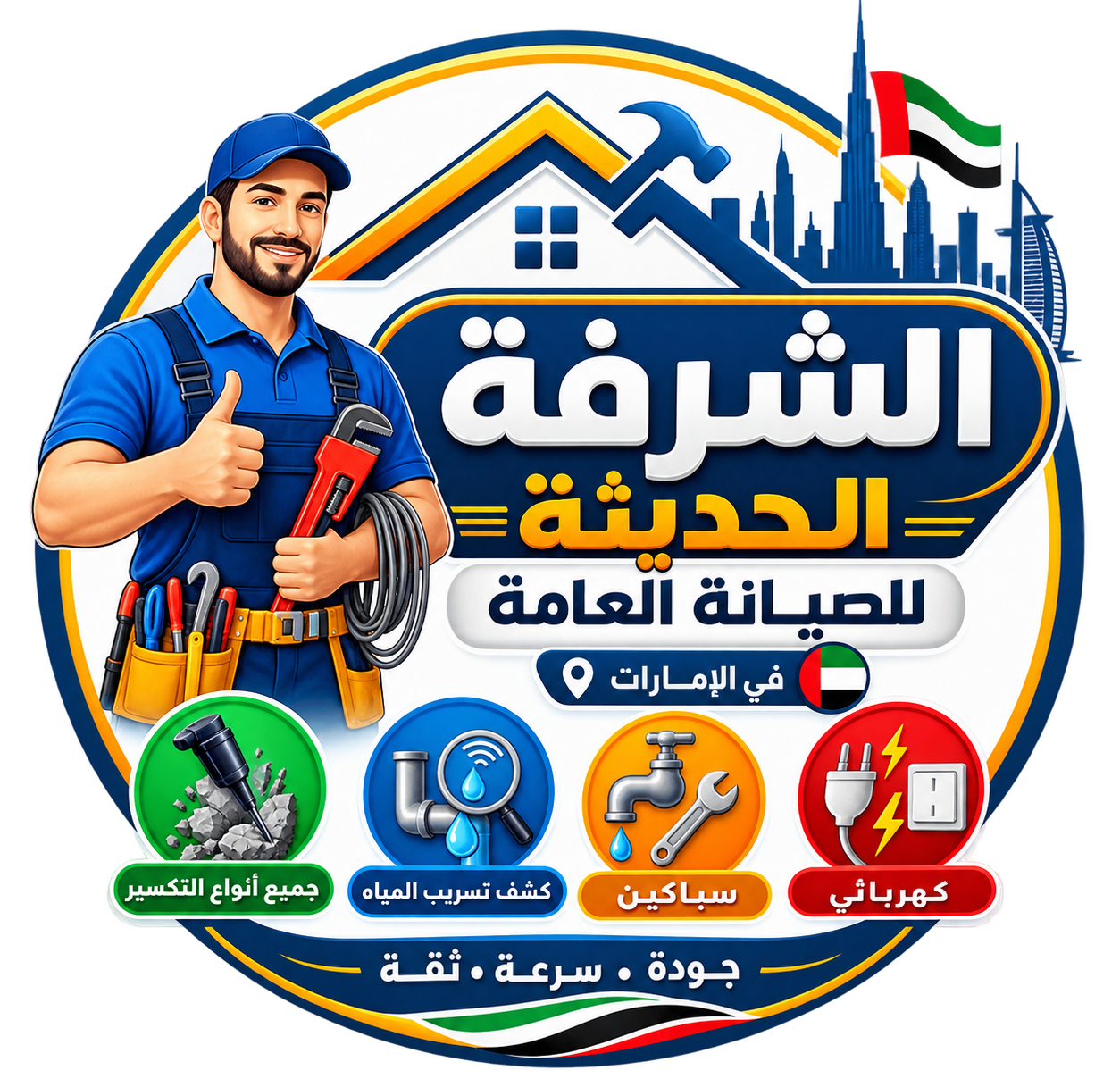 الشرفة الحديثة للصيانة العامة وفحص تسريب المياه في أبوظبي